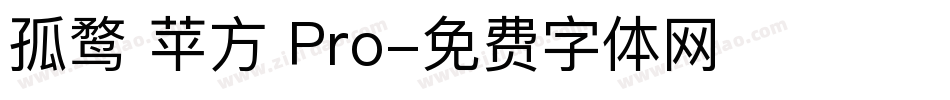 孤鹜 苹方 Pro字体转换